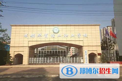 成都華商理工職業(yè)學(xué)校2022年怎么樣、好不好