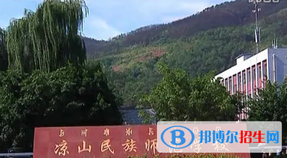 涼山民族師范學(xué)校2022年網(wǎng)站網(wǎng)址