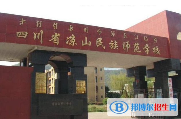 涼山民族師范學(xué)校2022年地址在哪里