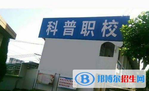 宜賓科普職業(yè)技術(shù)學(xué)校2022年怎么樣、好不好