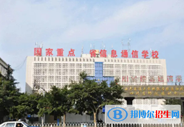 四川省信息通信學校2022年怎么樣、好不好