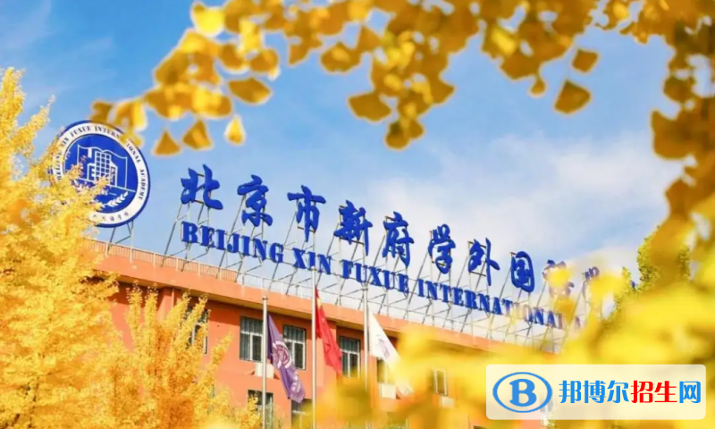 北京新府學(xué)外國語學(xué)校2023年招生政策