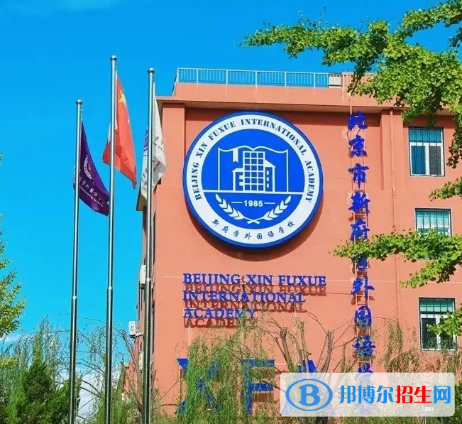 北京新府學(xué)外國語學(xué)校2023年學(xué)費標準