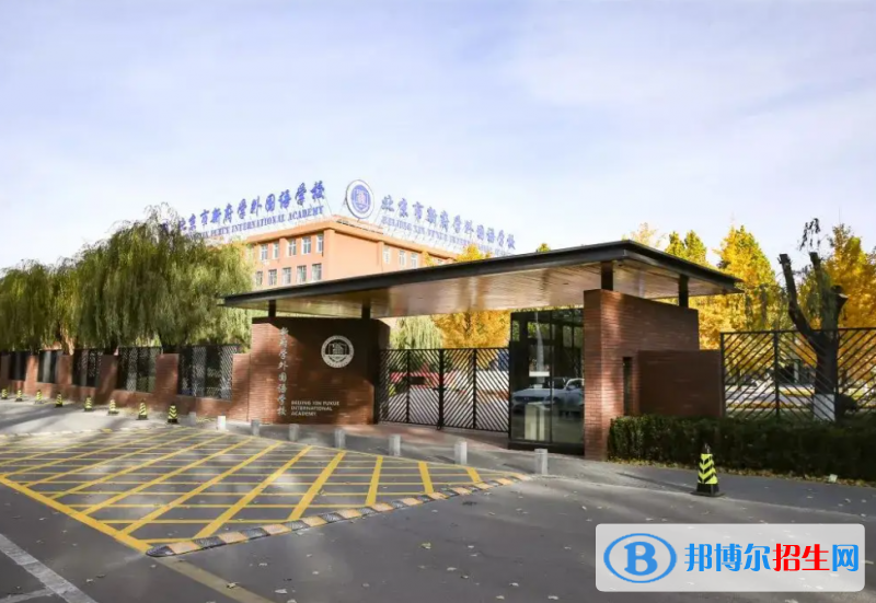 北京新府學外國語學校2023年課程體系