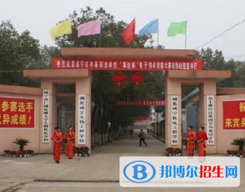 咸寧生物機(jī)電工程學(xué)校2022年報(bào)名條件、招生要求、招生對(duì)象