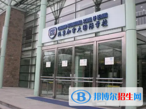 北京加拿大國際學(xué)校2023年招生政策