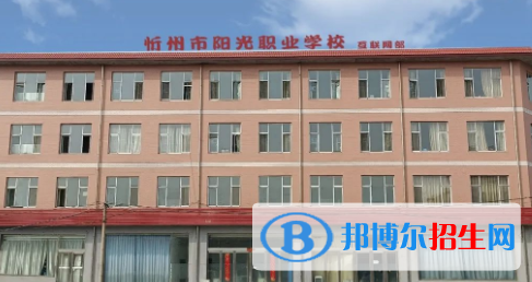 忻州陽(yáng)光職業(yè)學(xué)校2022年報(bào)名條件、招生要求、招生對(duì)象