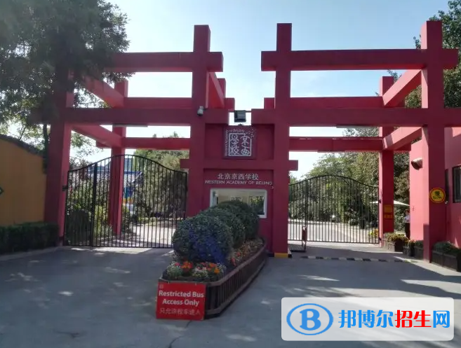 京西國(guó)際學(xué)校 2022年錄取分?jǐn)?shù)線(xiàn)