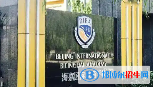 北京海嘉國(guó)際學(xué)校2023年錄取分?jǐn)?shù)線