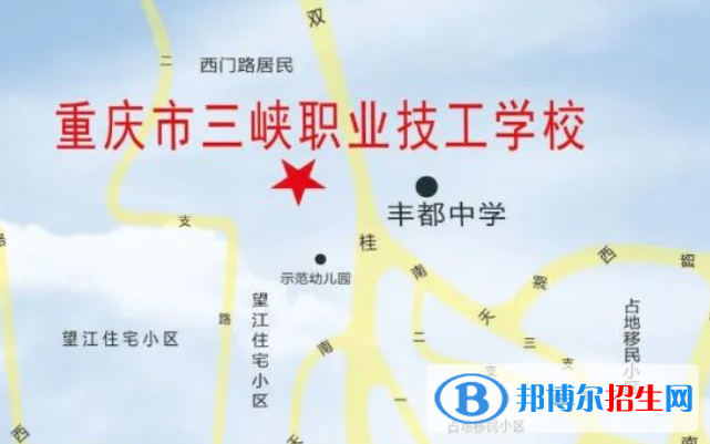 重慶市三峽職業(yè)技工學校地址