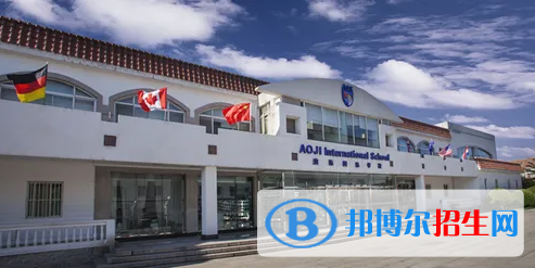 北京澳際國際學(xué)校2023年報名時間