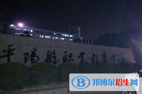 平陽(yáng)縣職業(yè)教育中心
