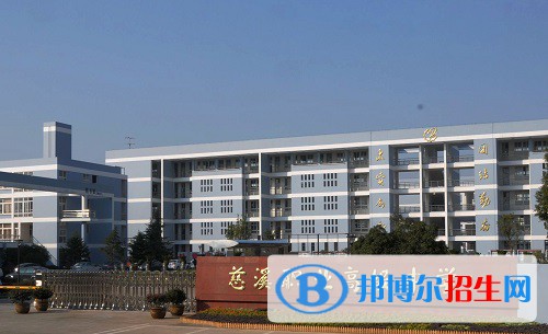 慈溪職業(yè)高級(jí)中學(xué)2022年招生辦聯(lián)系電話