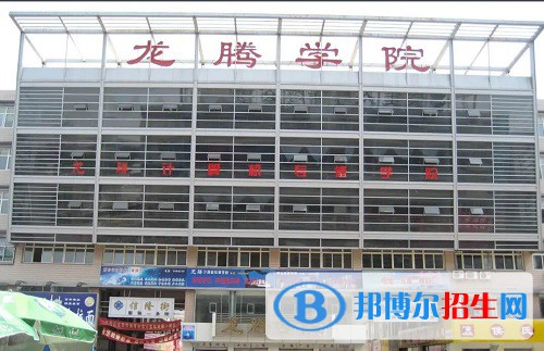 邢臺(tái)龍騰計(jì)算機(jī)中等專業(yè)學(xué)校2022年怎么樣、好不好