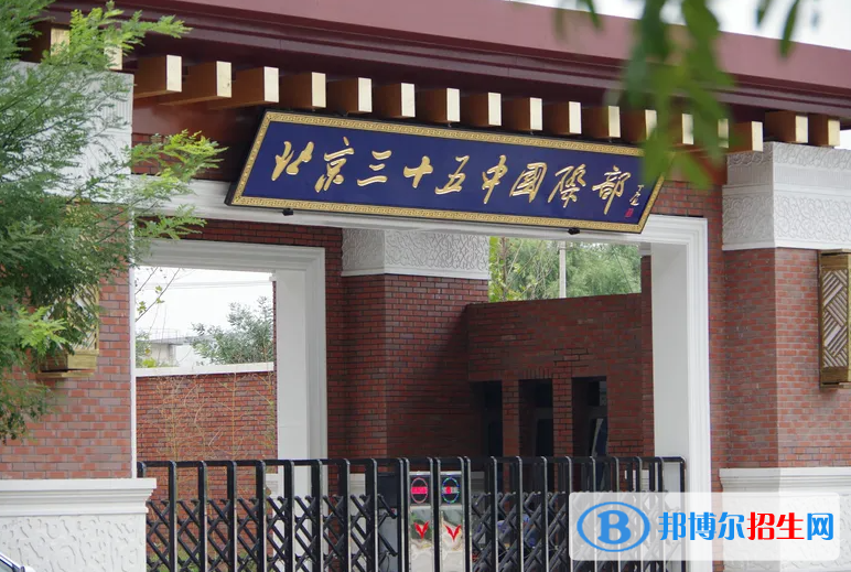 北京第三十五中學(xué)國際部2023年招生政策