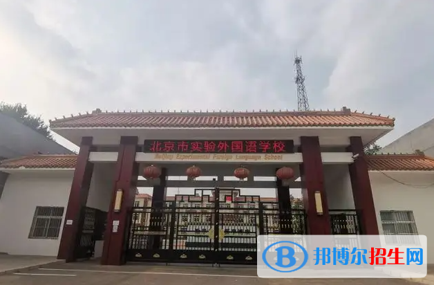 北京實驗外國語學(xué)校高中部2023年報名時間