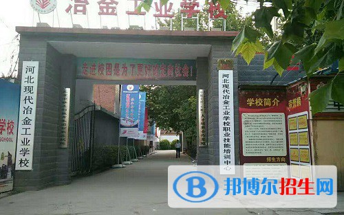 河北現(xiàn)代冶金工業(yè)學(xué)校2022年怎么樣、好不好