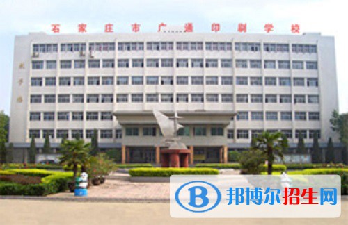 石家莊廣通印刷中等專業(yè)學(xué)校2022年怎么樣、好不好