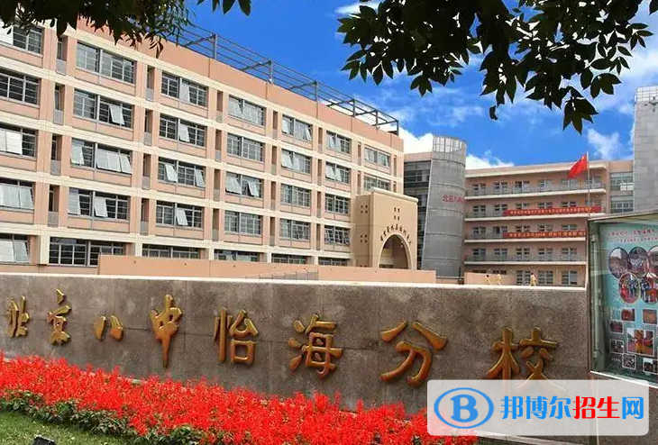 北京第八中學怡海分校國際部怎么樣