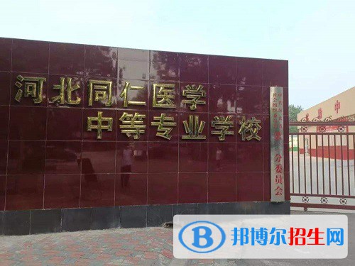 河北同仁醫(yī)學中等專業(yè)學校2022年怎么樣、好不好