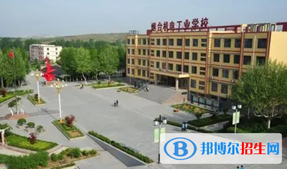 煙臺機(jī)電工業(yè)學(xué)校
