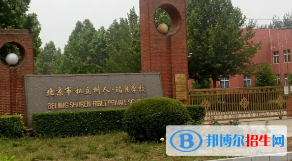 北京私立樹人瑞貝學校高中部怎么樣