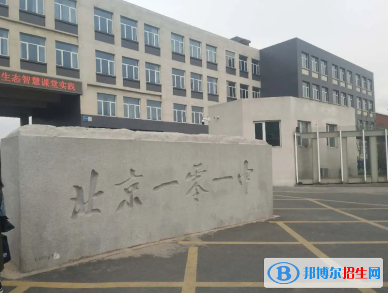 北京第一〇一中學國際高中部2023年學費標準