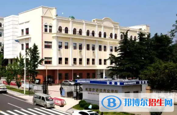 威海市海誠商業(yè)學(xué)校