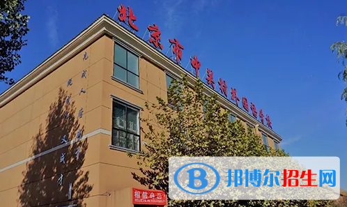北京中關(guān)村外國語學(xué)校國際部2023年報名時間