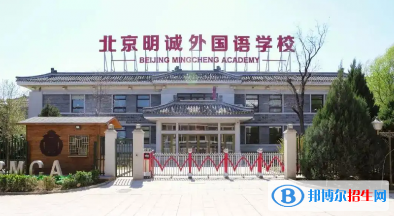 北京明誠外國語學(xué)校高中部2023年招生政策