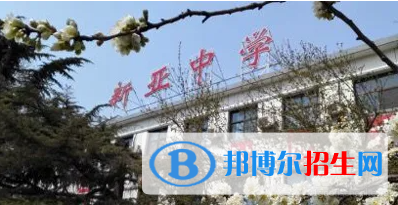 北京新亞中學(xué)國際部高中2023年學(xué)費標(biāo)準(zhǔn)