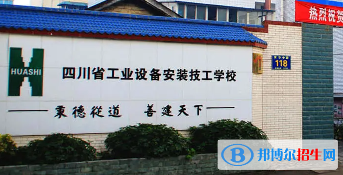 四川省工業(yè)設(shè)備安裝技工學(xué)校2022年報名條件、招生要求、招生對象