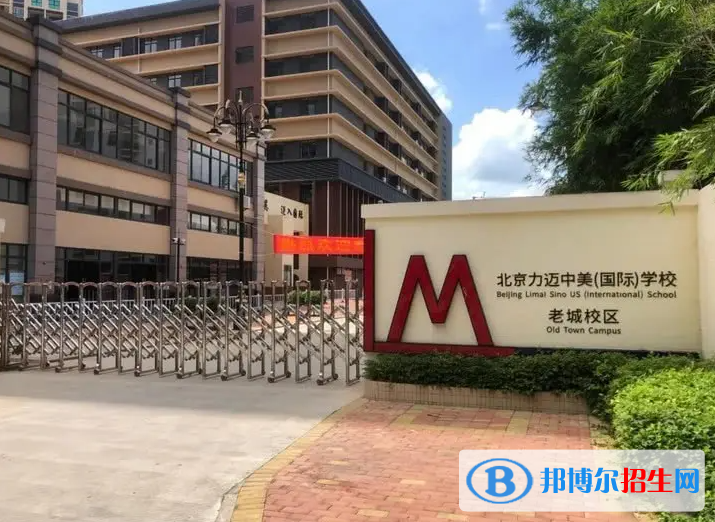 北京力邁國(guó)際學(xué)校2023年學(xué)費(fèi)標(biāo)準(zhǔn)