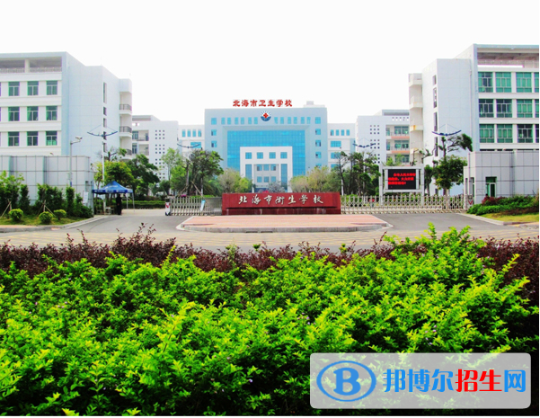 北海市衛(wèi)生學(xué)校2022年怎么樣、好不好