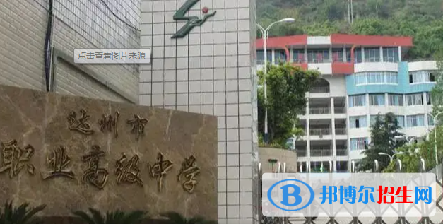 達(dá)州市職業(yè)高級(jí)中學(xué)2022年怎么樣、好不好