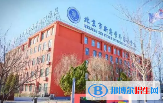 北京新府學外國語學校初中部2023年課程體系