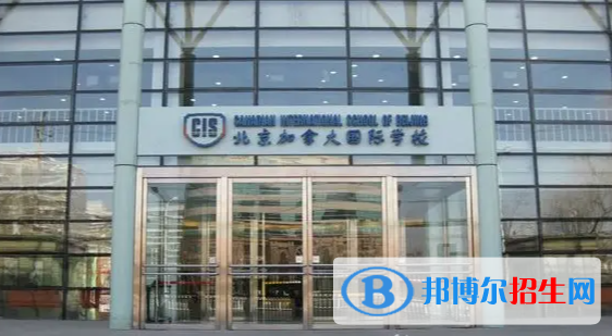 北京加拿大國際學(xué)校初中部2023年入學(xué)條件