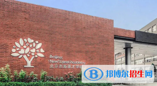 北京新英才國際學(xué)校初中部2023年招生政策