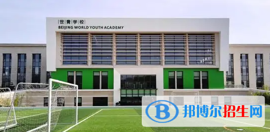 北京世青國際學校中學部2023年招生政策