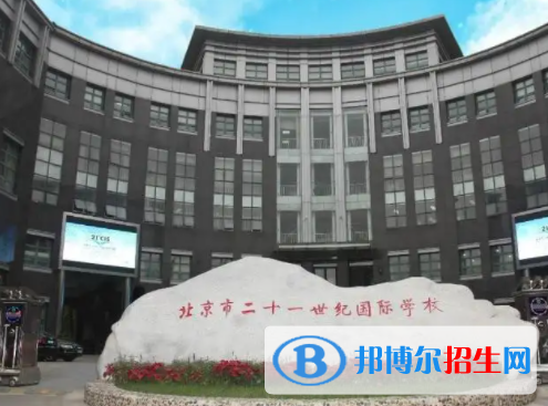 北京二十一世紀國際學校初中部2023年招生政策