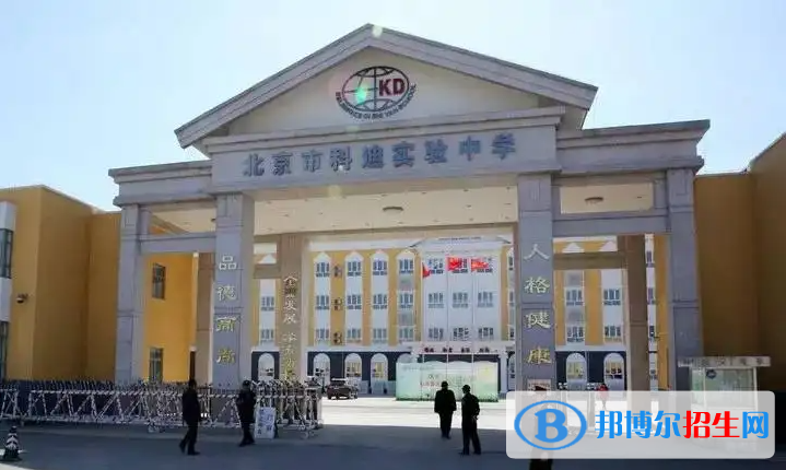 北京科迪實驗中學初中部2023年入學條件