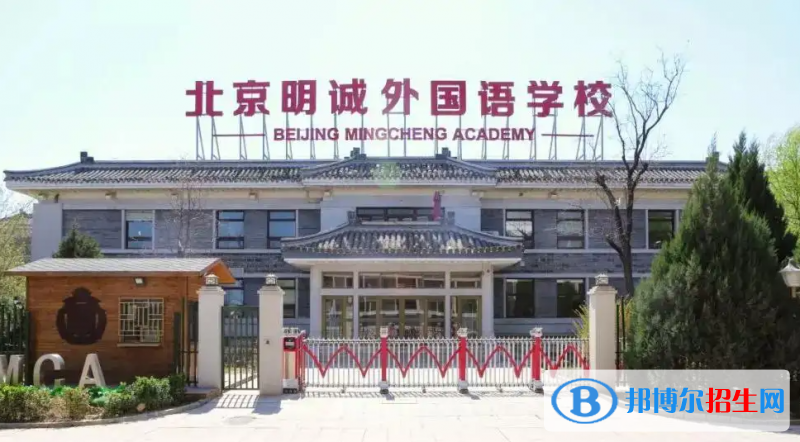 北京明誠(chéng)外國(guó)語(yǔ)學(xué)校初中部2023年招生政策
