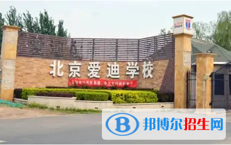 北京愛迪國(guó)際學(xué)校初中部2023年學(xué)費(fèi)標(biāo)準(zhǔn)