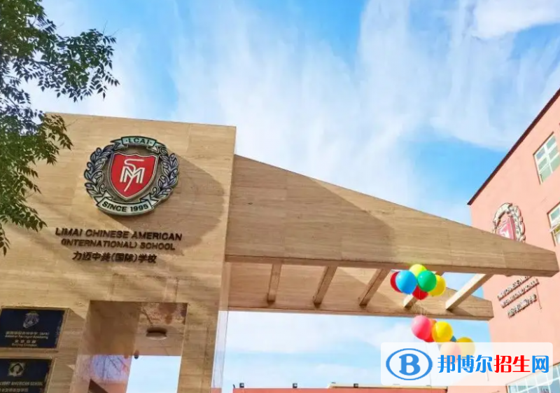 北京力邁國際學(xué)校初中部2023年招生政策