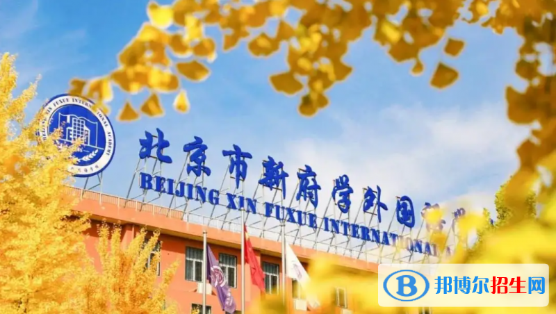 北京新府學外國語學校小學部2023年報名時間