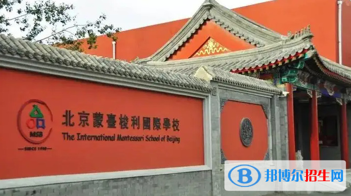 北京蒙臺梭利國際學(xué)校2023年招生政策