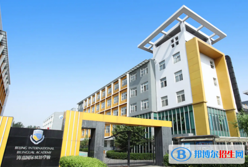 北京海嘉國際學(xué)校小學(xué)部2023年招生政策