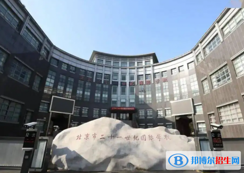 北京二十一世紀國際學校小學部2023年招生政策