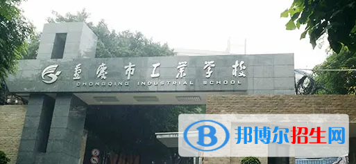 重慶2022年初中畢業(yè)可以讀哪些中專學(xué)校