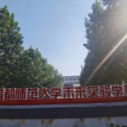 首都師范大學(xué)未來實驗學(xué)校